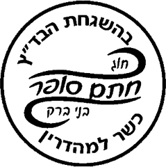 Chug Chatam Sofer