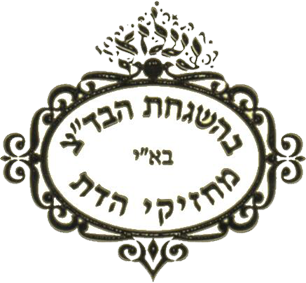 The Beis Din Tzedek of K’hal Machzikei Hadas - Maareches Hakashrus